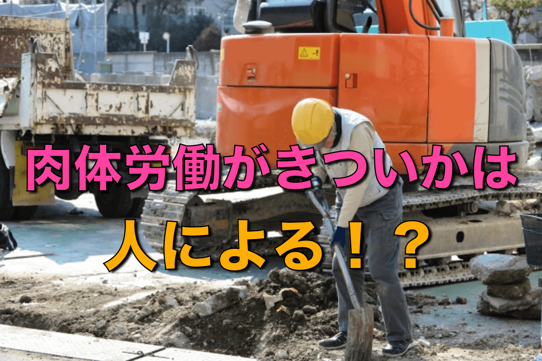 肉体労働がきついと感じるかは人による 1番の問題はその稼ぎ方だ タフメン